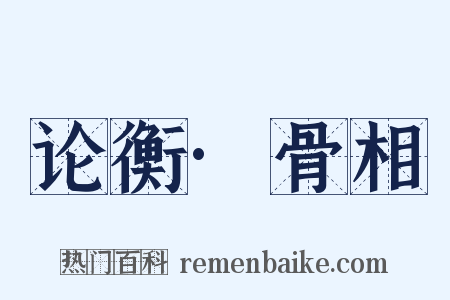 论衡·骨相是什么意思的图片